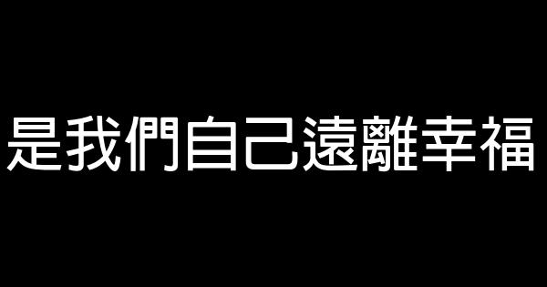 是我們自己遠離幸福 1