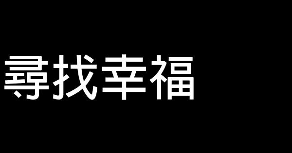 尋找幸福 1
