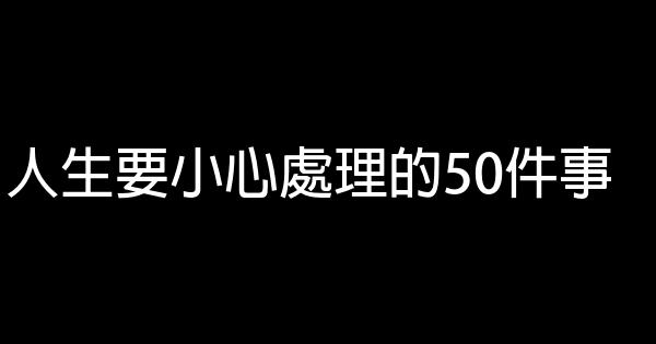 人生要小心处理的50件事 1