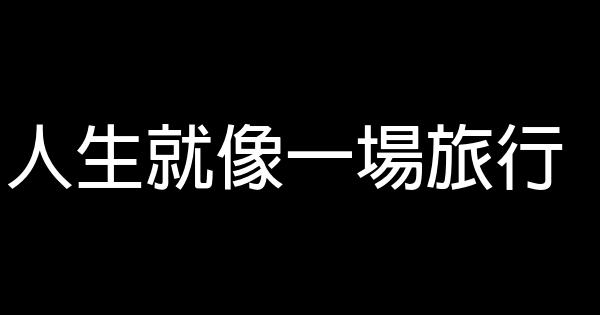 人生就像一场旅行 1