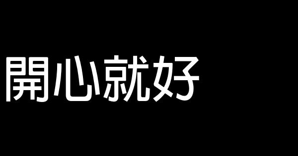 開心就好 1