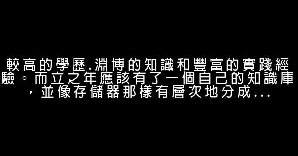 三十而立，應該實現的十個人生目標 1