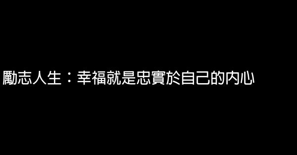 勵志人生：幸福就是忠實於自己的內心 1