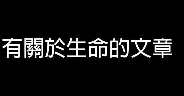 有關於生命的文章 1