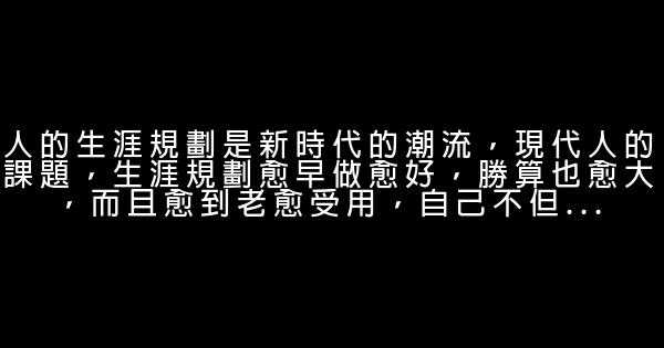如何規劃自己的人生 1