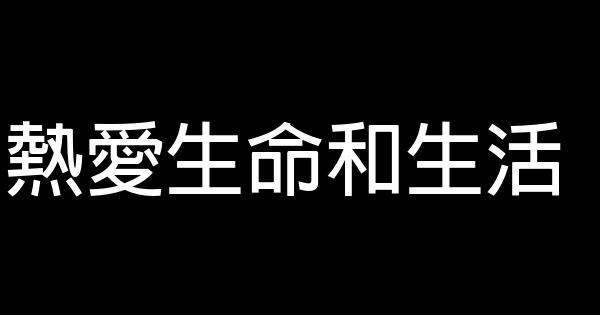 热爱生命和生活 1