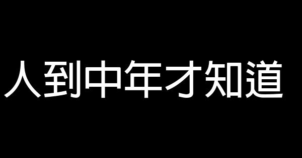 人到中年才知道 1