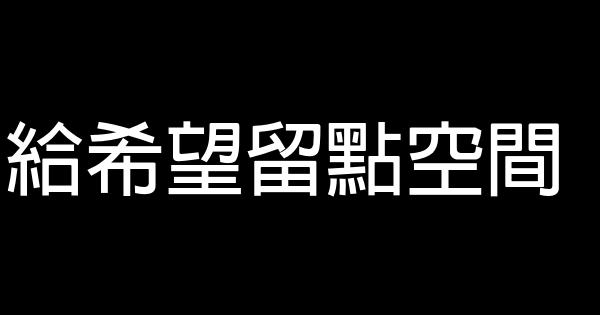 給希望留點空間 1