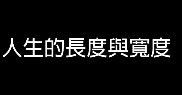 人生的長度與寬度 1