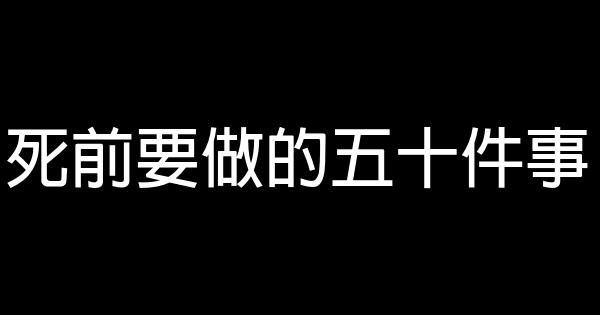 死前要做的五十件事 1