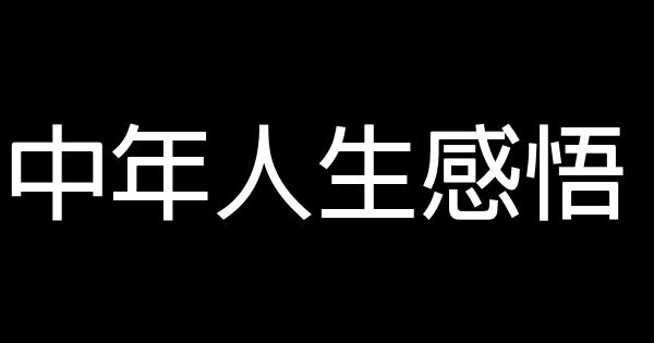 中年人生感悟 1