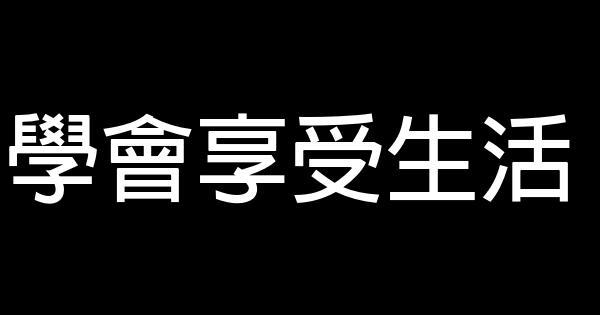 學會享受生活 1