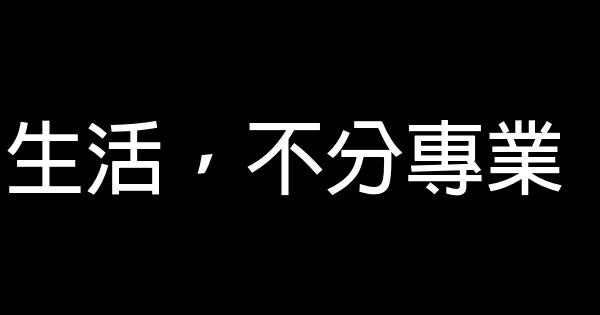 生活，不分專業 1