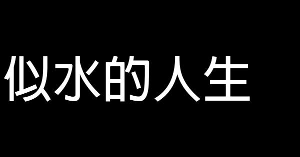 似水的人生 1