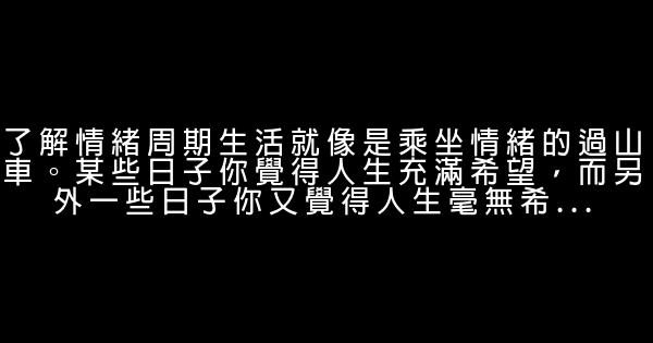 10種方法趕走鬱悶情緒 1