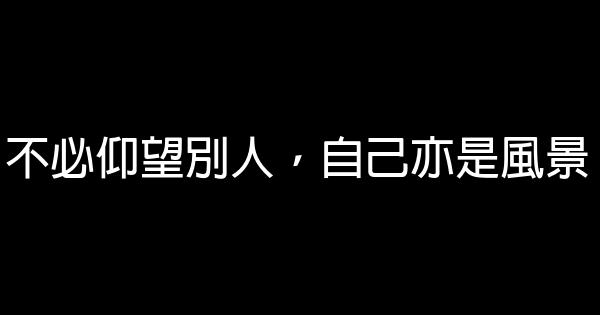 不必仰望別人，自己亦是風景 1