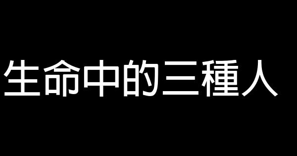 生命中的三種人 1