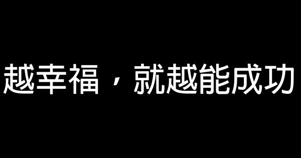 越幸福，就越能成功 1