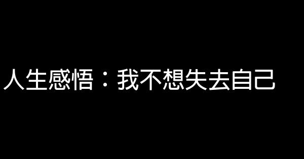 人生感悟：我不想失去自己 1