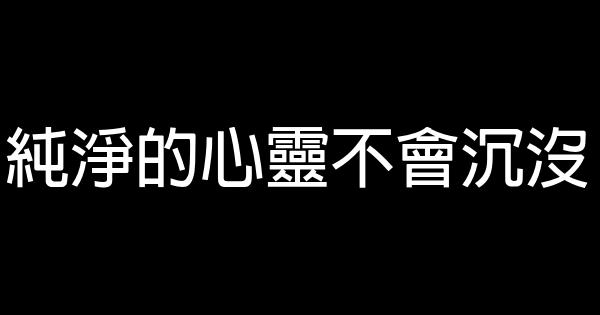 純淨的心靈不會沉沒 0 (0)