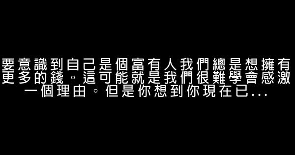 成為一個心存感激之人 0 (0)