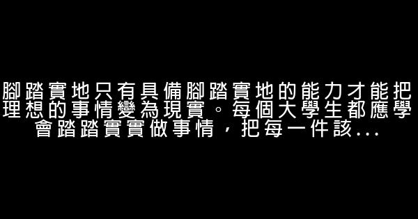 大学生成才的七个建议 0 (0)