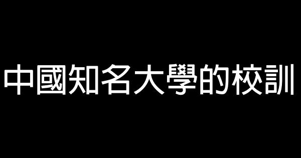 中国知名大学的校训 0 (0)