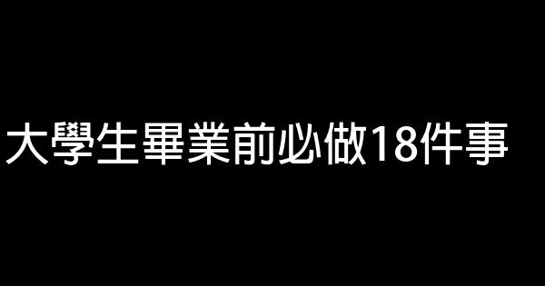 大学生毕业前必做18件事 0 (0)