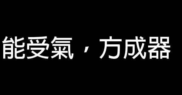 能受氣，方成器 0 (0)