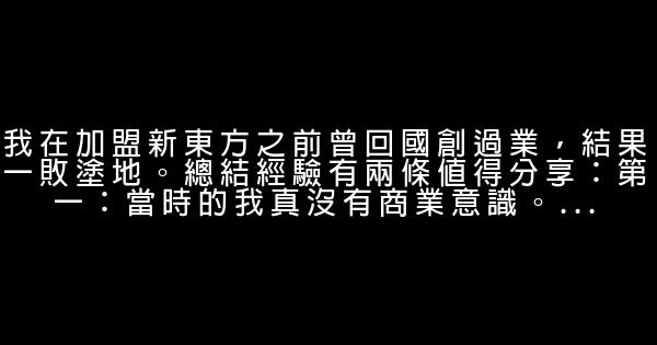 徐小平：創業者是永遠不會失敗的 1