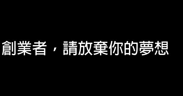 創業者，請放棄你的夢想 0 (0)
