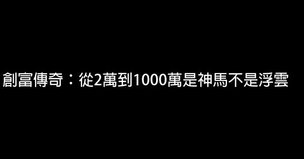 創富傳奇：從2萬到1000萬是神馬不是浮雲 0 (0)