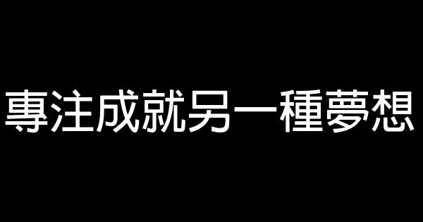 專注成就另一種夢想 0 (0)