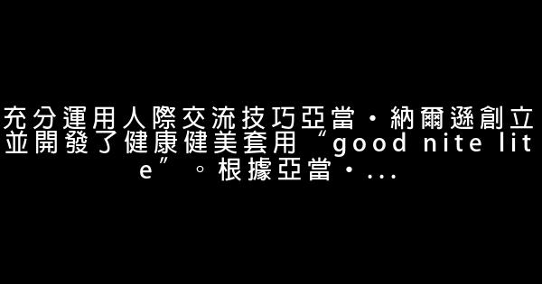 優秀創業者的五個成功秘訣 0 (0)