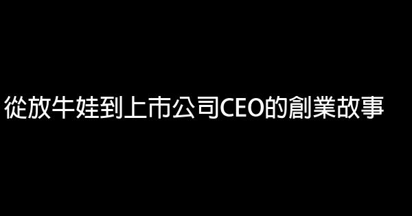 從放牛娃到上市公司CEO的創業故事 0 (0)