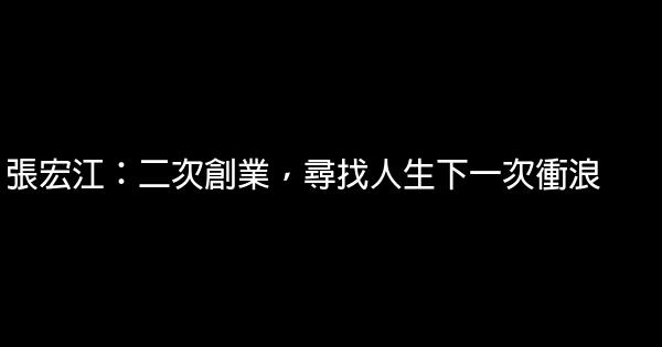 張宏江：二次創業，尋找人生下一次衝浪 0 (0)