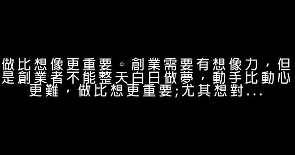 給首次創業者的十條叮囑 0 (0)