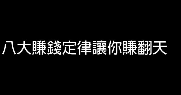 八大賺錢定律讓你賺翻天 0 (0)