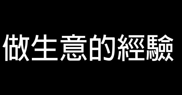 做生意的經驗 0 (0)