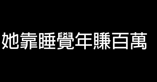 她靠睡覺年賺百萬 0 (0)