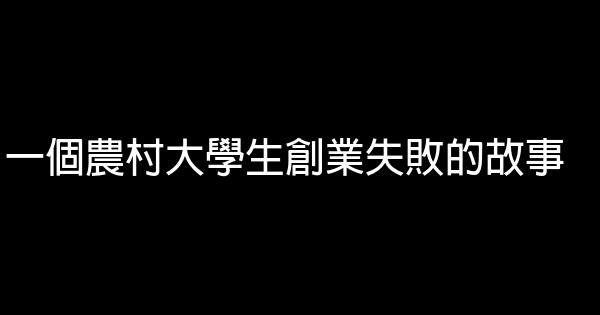 一個農村大學生創業失敗的故事 0 (0)