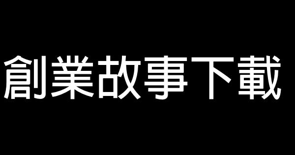 創業故事下載 0 (0)
