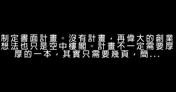 創業者成功經營必備的七大秘笈 0 (0)