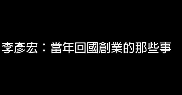 李彥宏：當年回國創業的那些事 0 (0)