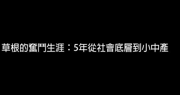 草根的奮鬥生涯：5年從社會底層到小中產 0 (0)