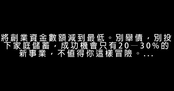 創業總結的10條血淚經驗心得分享 0 (0)