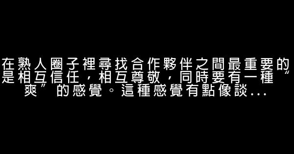 如何選擇創業夥伴 0 (0)