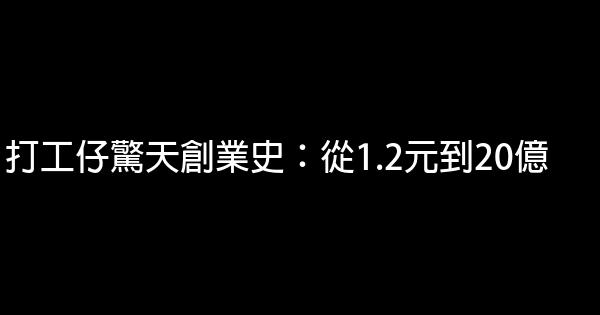 打工仔驚天創業史：從1.2元到20億 0 (0)