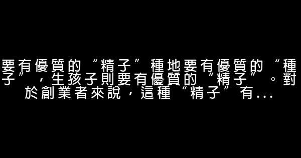 劉興亮：創業就像“生孩子” 0 (0)