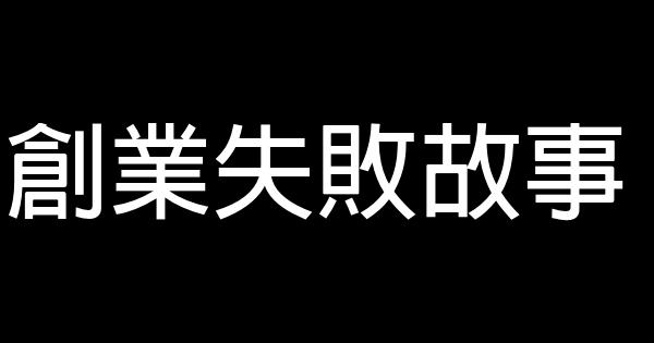 創業失敗故事 0 (0)